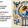 In this exciting journey, students from Greece and Armenia will explore how ancient myths have shaped our cultures, values, and national identities.
Through creative activities, performances, and games, we’ll discover that myths are not only stories