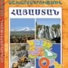 Թեմատիկ գրավոր աշխատանք աշխարհագրությունից. ՀՀ մարզերը