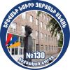 Երևանի Ն.Զարյանի անվան հ.130 հիմնական դպրոց