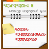 Հանրահաշիվ 8․ Գծային հավասարումների համակարգեր /թեմայի ամփոփում/