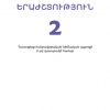 «Երաժշտություն» (Մեթոդական ուղեցույց 2-րդ դասարան)