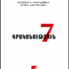 «Գրականություն» (7–րդ դասարան)