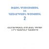 Թվային գրագիտություն և համակարգչային գիտություն (2-րդ դասարան, մեթոդական ուղեցույց)