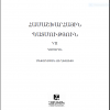 «Համաշխարհային պատմություն» ( 7–րդ դասարան մեթոդական ուղեցույց)