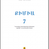 «Քիմիա» (7-րդ դասարան)