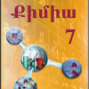 «Քիմիա» (7-րդ դասարան)