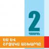 Ես և շրջակա աշխարհը 2 (դասագիրք)