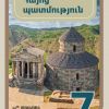 «Հայոց պատմություն» (7–րդ դասարան)