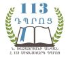Երևանի Ն․ Խաչատրյանի անվան հ․113 միջնակարգ դպրոց