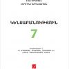 «Կենսաբանություն» 7-րդ դասարանի դասագիրք