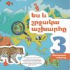 Ես և շրջակա աշխարհը 3 (մեթոդական ուղեցույց)