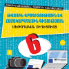 Թվային գրագիտություն և համակարգչային գիտություն 6 (մեթոդական ուղեցույց)