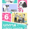 «ԱՌՈՂՋ ԱՊՐԵԼԱԿԵՐՊ» ՈՒՍՈՒՑՉԻ ՁԵՌՆԱՐԿ, 6-ՐԴ ԴԱՍԱՐԱՆ