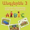 Անգլերեն 3 (մեթոդական ուղեցույց)