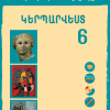 Կերպարվեստ 6 (մեթոդական ուղեցույց)
