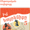 Իմ հայրենիքը 5 (մեթոդական ուղեցույց)