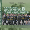 Նախնական զինվորական պատրաստություն․ ՆԶՊ 8 (մեթոդական ուղեցույց)