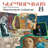 Կերպարվեստ 8 (մեթոդական ուղեցույց)