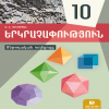 Երկրաչափություն 10 (մեթոդական ուղեցույց)