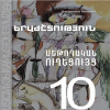 Երաժշտություն 10 (մեթոդական ուղեցույց)