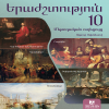 Երաժշտություն 10 (մեթոդական ուղեցույց)