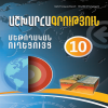 Աշխարհագրություն 10 (մեթոդական ուղեցույց)