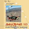 Ֆիզիկա 10 (մեթոդական ուղեցույց)