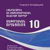 Հանրահաշիվ և մաթեմատիկական անալիզի տարրեր 10 (մեթոդական ուղեցույց)