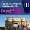 Համաշխարհային պատմություն 10 (մեթոդական ուղեցույց)