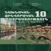 Նախնական զինվորական պատրաստություն․ ՆԶՊ 10 (մեթոդական ուղեցույց)