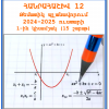 Հանրահաշիվ և մաթեմատիկական անալիզի տարրեր 12-թեմատիկ պլան-1-ին կիսամյակ