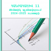 Հանրահաշիվ և մաթեմատիկական անալիզի տարրեր 11-թեմատիկ պլանավորում