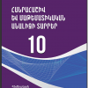 Հանրահաշիվ 10-րդ դասարան թեմատիկ պլան, նպատակային ուսուցում