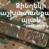 ԶԻՆՂԵԿԻ ԱՇԽԱՏԱՆՔԱՅԻՆ ՊԼԱՆ 2024-2025 ուստարի։