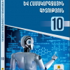 Թվային գրագիտություն և համակարգչային գիտություն 10
