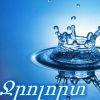 Ջուրը բնության մեջ, ջրի շրջապտույտը