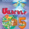 Մայրենի 5։ Մաս 1 (դասագիրք)