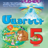 Մայրենի 5, Մաս 2 (դասագիրք)