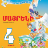 Մայրենի 4։ Մաս 2 (դասագիրք)