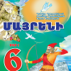 Մայրենի 6։ Մաս 1 (դասագիրք)