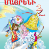 Մայրենի 2։ Մաս 2 (դասագիրք)