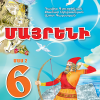 Մայրենի 6։ Մաս 2 (դասագիրք)