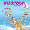 Մայրենի 3։ Մաս 1 (դասագիրք)