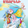 Մայրենի 2 , Մաս 1 (դասագիրք)