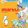 Մայրենի 4։ Մաս 1 (դասագիրք)