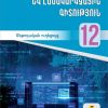 Թվային գրագիտություն և համակարգչային գիտություն 12 (ուսուցչի ձեռնարկ)
