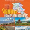 Հայաստանի աշխարհագրություն 9 (մեթոդական ուղեցույց)