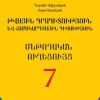Թվային գրագիտություն և համակարգչային գիտություն 7 (մեթոդական ուղեցույց)