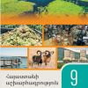 Հայաստանի աշխարհագրություն 9 (մեթոդական ուղեցույց)