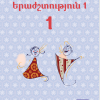 Երաժշտություն 1 (մեթոդական ուղեցույց)